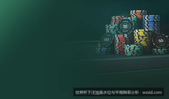 深度解析世界杯独赢水位变动：如何识别庄家诱盘信号？