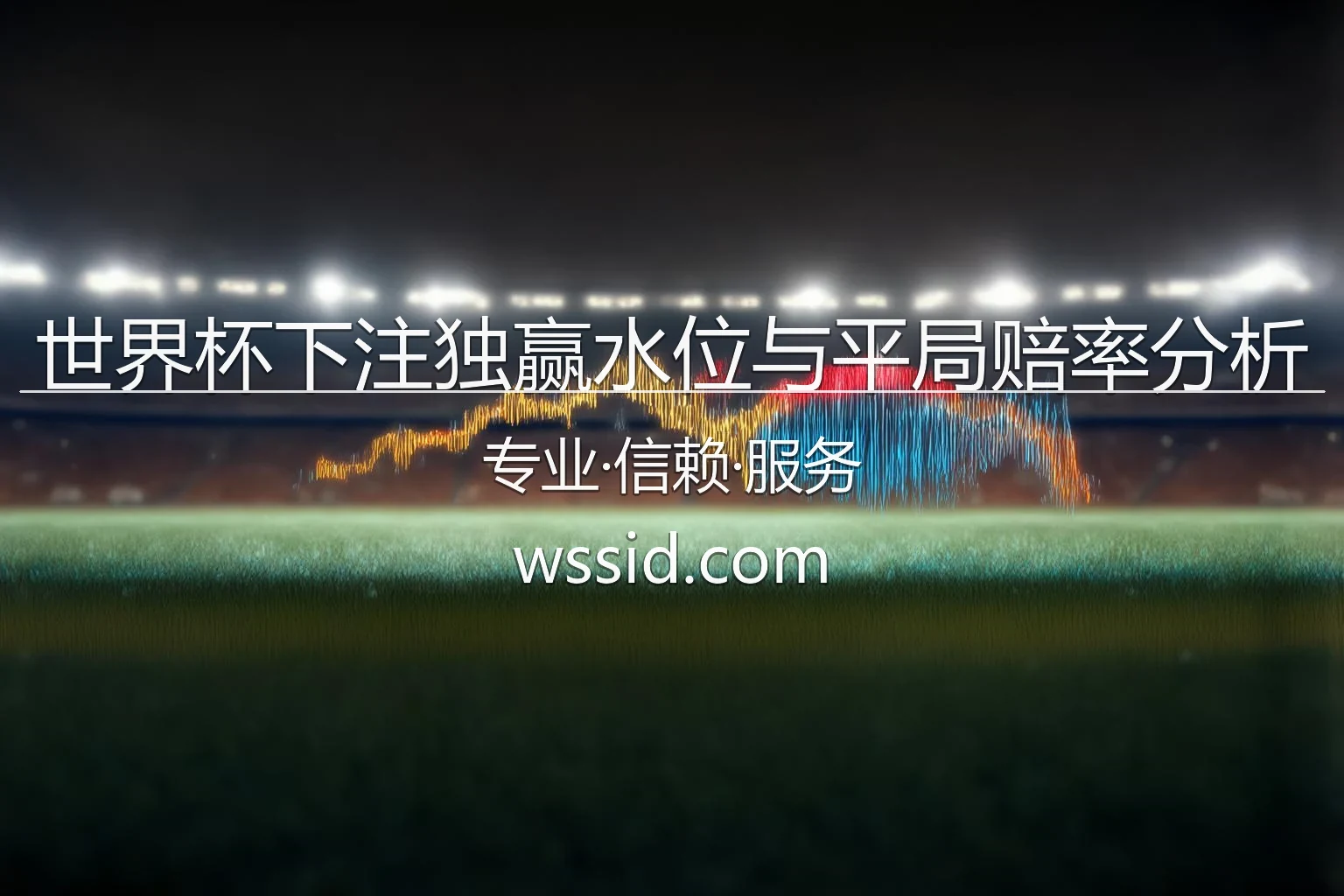 世界杯下注独赢水位与平局赔率分析数据走势